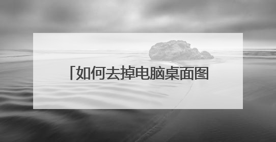 如何去掉电脑桌面图标快捷方式小箭头