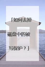 如何去掉磁盘中的被写保护?