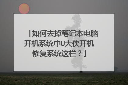 如何去掉笔记本电脑开机系统中U大侠开机修复系统这栏?