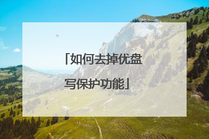 如何去掉优盘写保护功能