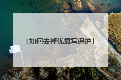 如何去掉优盘写保护