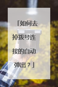 如何去掉拨号连接的自动弹出?