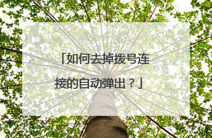 如何去掉拨号连接的自动弹出?