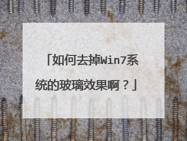 如何去掉Win7系统的玻璃效果啊?