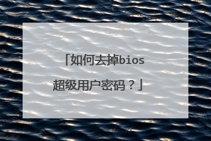 如何去掉bios超级用户密码?