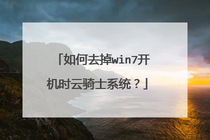如何去掉win7开机时云骑士系统?