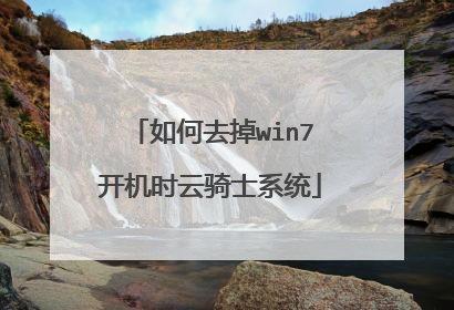 如何去掉win7开机时云骑士系统