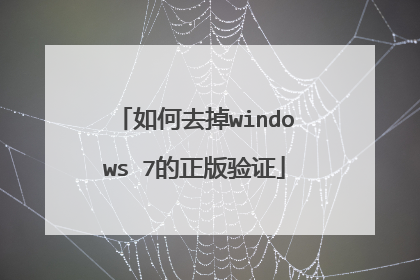如何去掉windows 7的正版验证