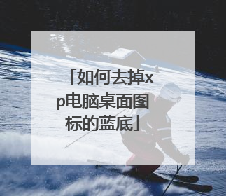 如何去掉xp电脑桌面图标的蓝底