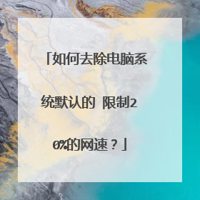 如何去除电脑系统默认的 限制20%的网速?