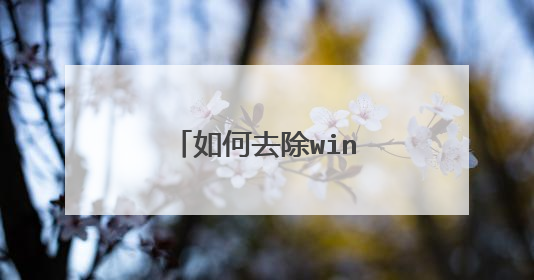 如何去除win10右下角红色叹号更新图标?