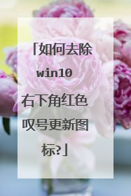 如何去除win10右下角红色叹号更新图标?