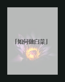 如何做白菜