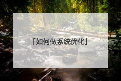 如何做系统优化