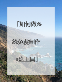如何做系统免费制作U盘工具