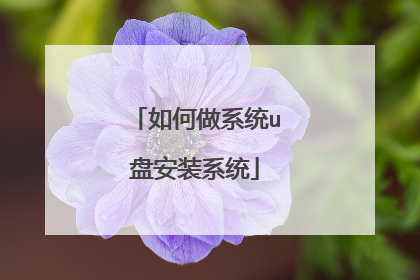 如何做系统u盘安装系统