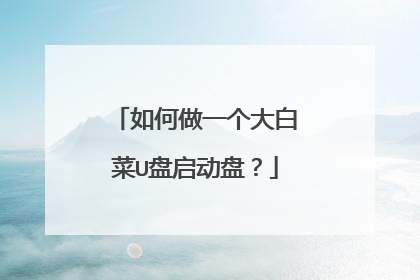 如何做一个大白菜U盘启动盘?