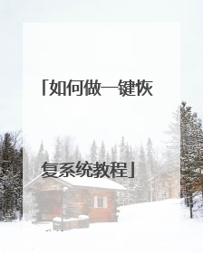 如何做一键恢复系统教程