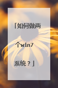 如何做两个win7系统?