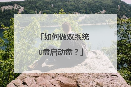 如何做双系统U盘启动盘？