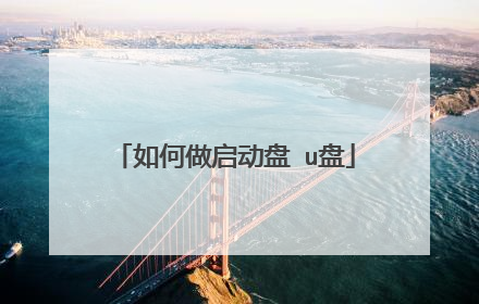 如何做启动盘 u盘