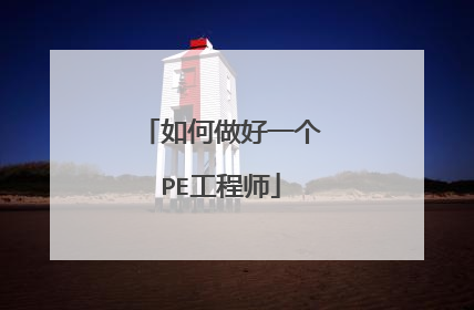 如何做好一个PE工程师