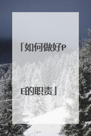如何做好PE的职责