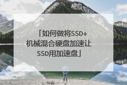 如何做将SSD+机械混合硬盘加速让SSD用加速盘