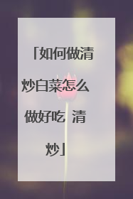 如何做清炒白菜怎么做好吃 清炒