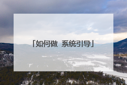 如何做 系统引导