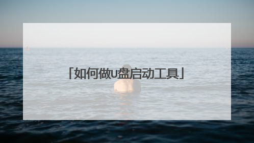 如何做U盘启动工具