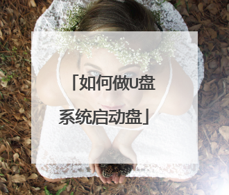 如何做U盘系统启动盘