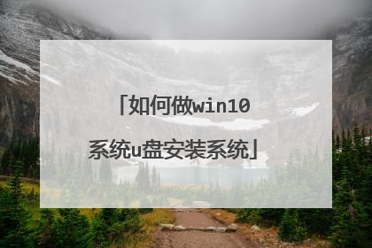 如何做win10系统u盘安装系统
