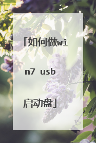 如何做win7 usb启动盘