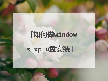 如何做windows xp u盘安装