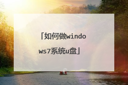 如何做windows7系统u盘