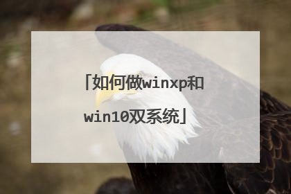 如何做winxp和win10双系统