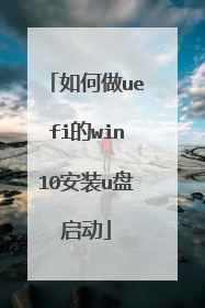 如何做uefi的win10安装u盘启动