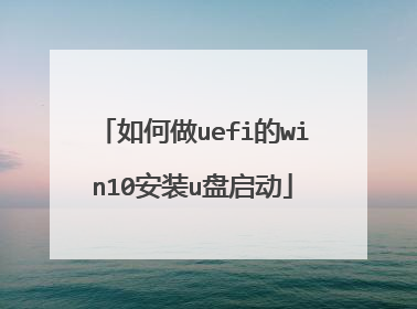 如何做uefi的win10安装u盘启动