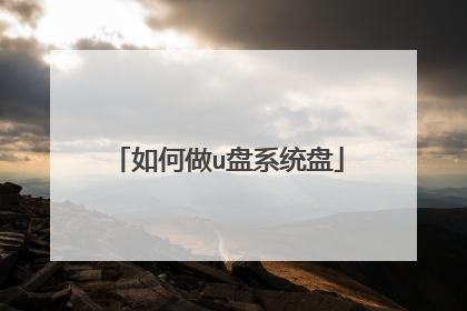 如何做u盘系统盘