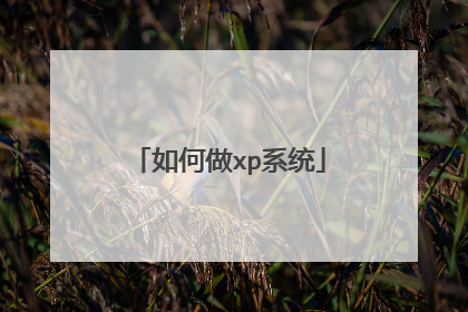 如何做xp系统