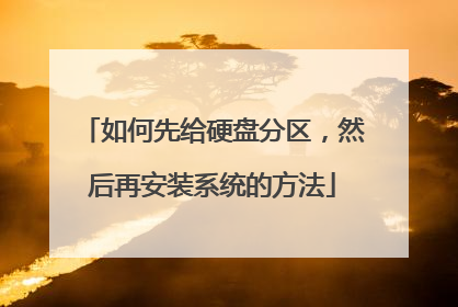 如何先给硬盘分区,然后再安装系统的方法