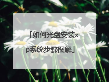 如何光盘安装xp系统步骤图解