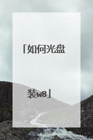 如何光盘装w8