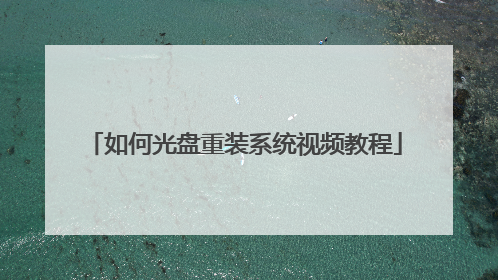 如何光盘重装系统视频教程