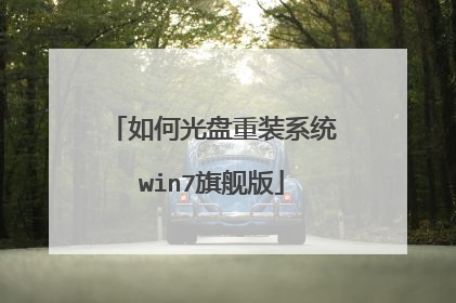 如何光盘重装系统win7旗舰版
