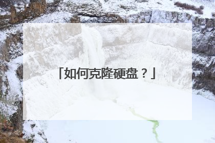 如何克隆硬盘?