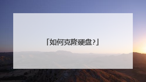 如何克隆硬盘?