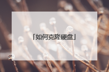如何克隆硬盘