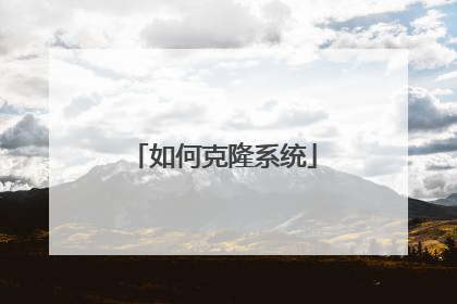 如何克隆系统
